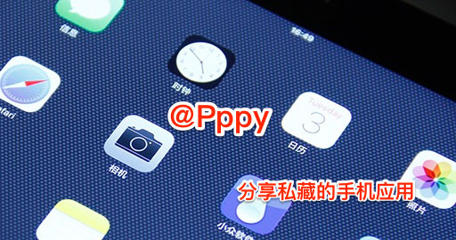 @Pppy 私藏的手机应用分享 1