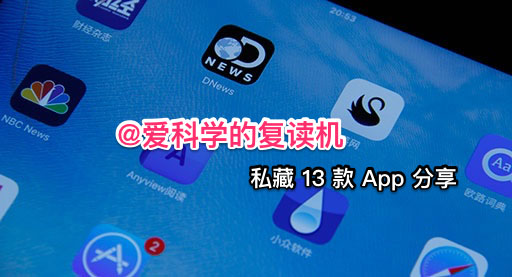 @爱科学的复读机 私藏的 14 款 App 分享 1