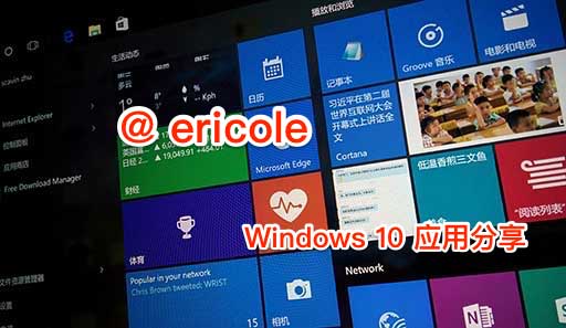 @ericole 分享的 10+ 款 Windows 10 应用分享 1