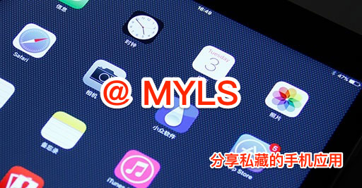 @MYLS 私藏应用：数学利器、几何画板、音乐间谍等 1