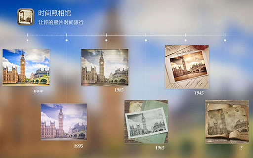 时间照相馆 - 把照片处理成年代久远的老照片的感觉[iPhone/Android] 1