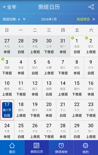 倒班助手 - 日历、闹钟、事项，最懂倒班的你![iPhone/Android] 3