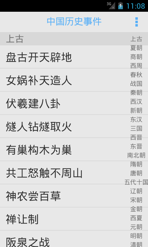 中國歷史事件 - 从盘古开天辟地到清朝完结[iPhone/Android] 1