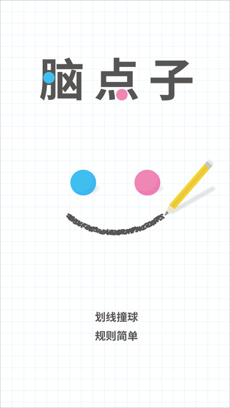 Brain Dots（脑点子）- 划线让两球相撞，益智小游戏[iOS/Android] 1