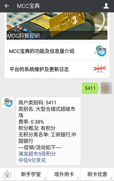 MCC宝典 - 信用卡撸羊毛神器[微信] 2