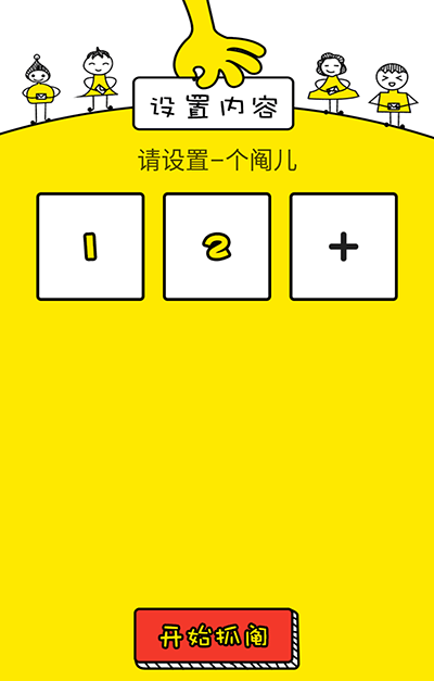 抓阄 - 选择困难症终结者[Android] 2