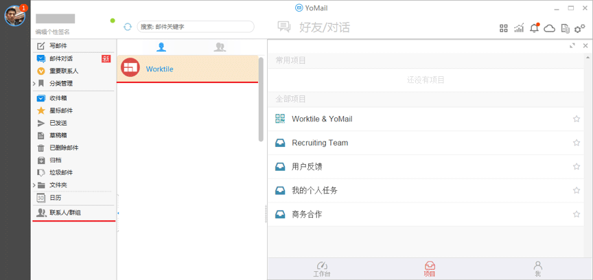 专业邮件客户端 YoMail 已整合团队协作工具 Worktile 4