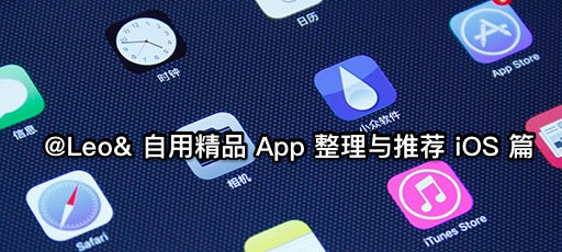 @Leo& : 自用精品 App 整理与推荐 iOS 版 1