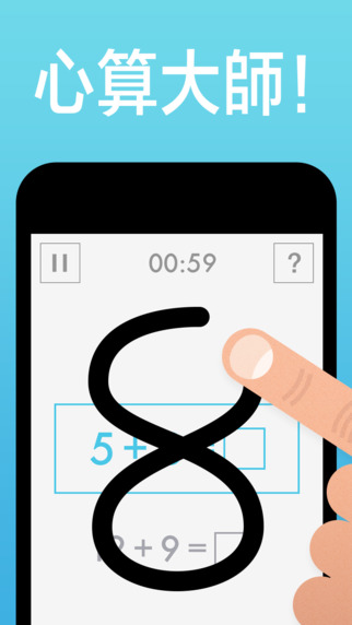 Quick Math - 手写识别，学习数学从小开始[iPad/iPhone] 1