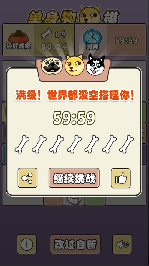 单身狗棋 - 迷之传说级单身狗休闲游戏[Android] 4