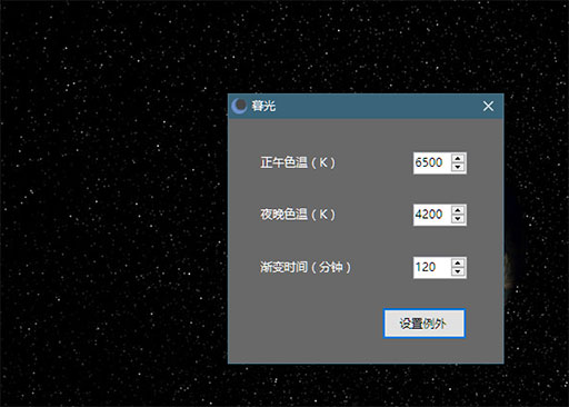 暮光 - 傻瓜版屏幕色温定时修改工具[Windows] 1