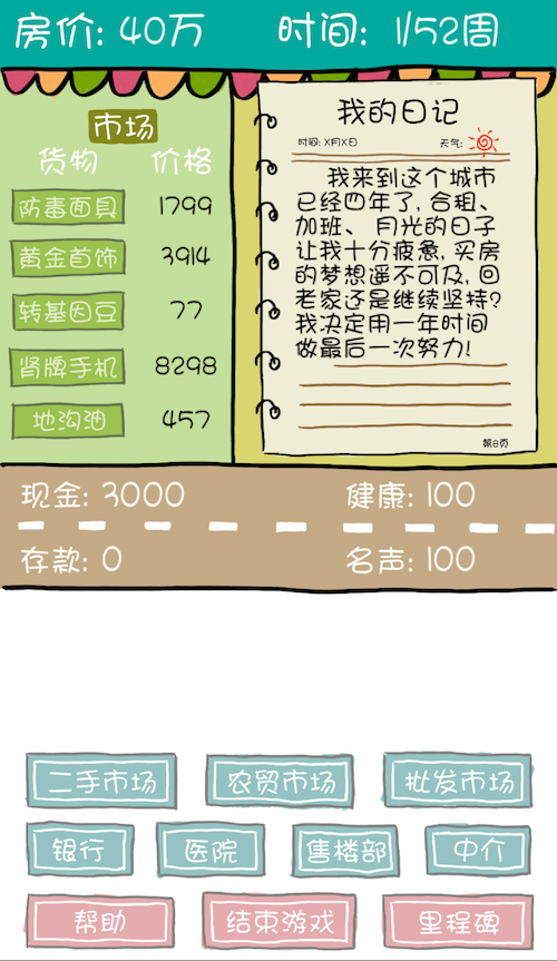 让人心酸的小游戏 - 买房记[iPhone/Android] 3
