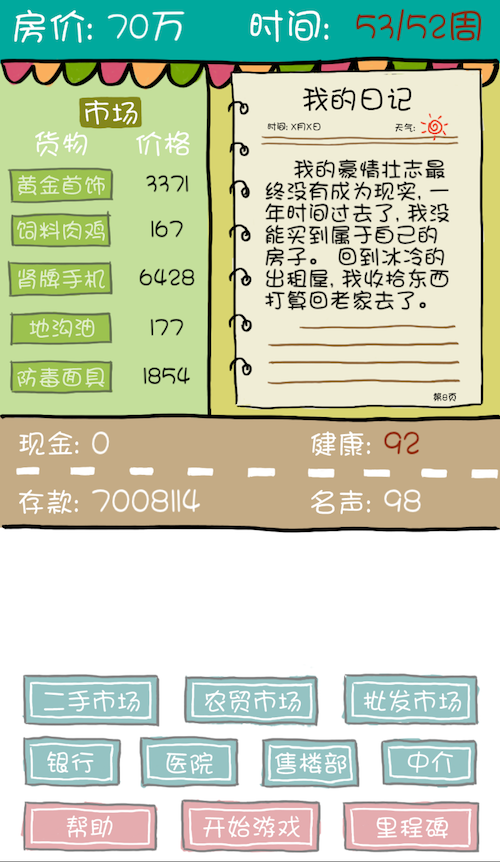 让人心酸的小游戏 - 买房记[iPhone/Android] 5
