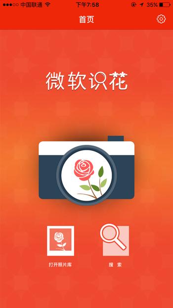 微软识花 – 告诉我你是什么花[iOS] 1