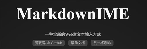 MarkdownIME - 实时预览的 MarkDown 编辑器[Web] 1