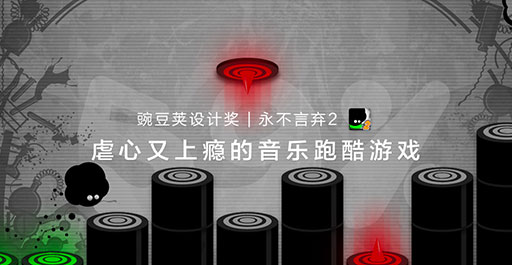 这是一款虐心又上瘾的音乐跑酷游戏 豌豆荚设计奖▪永不言弃 2 1