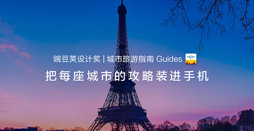 把每座城市的攻略装进手机 | 豌豆荚设计奖·城市旅游指南 guides 1