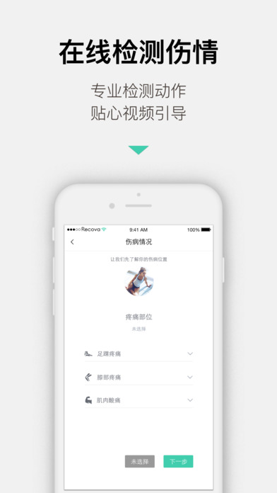 Recova - 适合业余选手的「运动伤病」指导与康复[iPhone/Android] 1