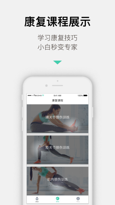 Recova - 适合业余选手的「运动伤病」指导与康复[iPhone/Android] 2