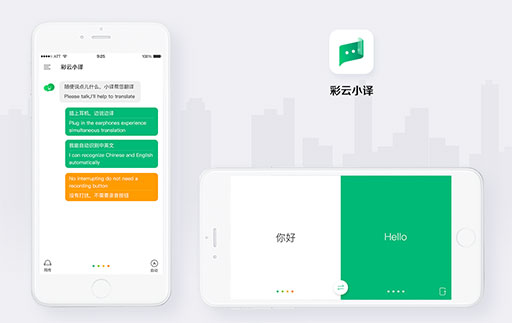 彩云小译 - 出国神器，中英文「同声翻译」工具[iOS/Android] 1