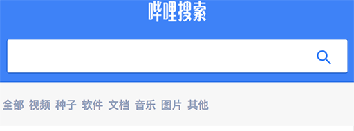 哔哩网盘搜索 - 开源的「百度网盘」爬虫与搜索引擎 1