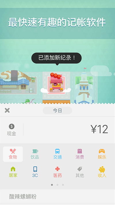 记账城市 - 为了让你们养成记账的习惯，真是操碎了心 [iOS/Android] 3