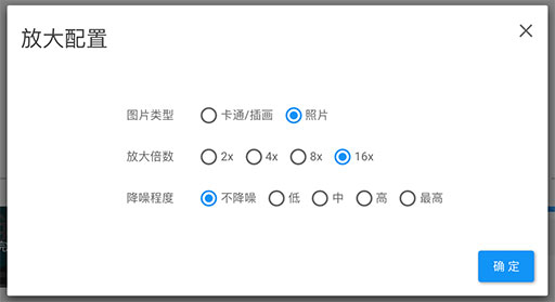 智能图片放大 - 高达 16 倍「无损」图片放大 [Web] 3