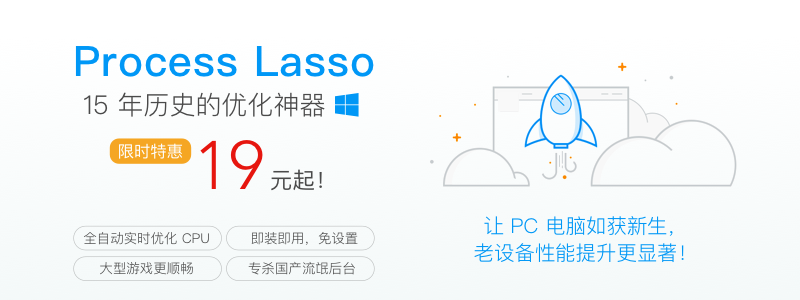 Windows 优化神器 Process Lasso 限时特惠 1