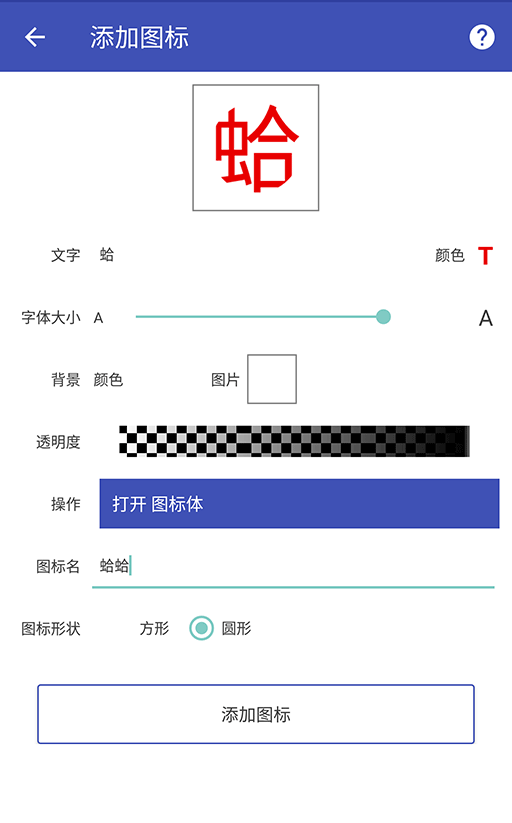 图标体 - 创建完全自定义的 Android 桌面图标 1