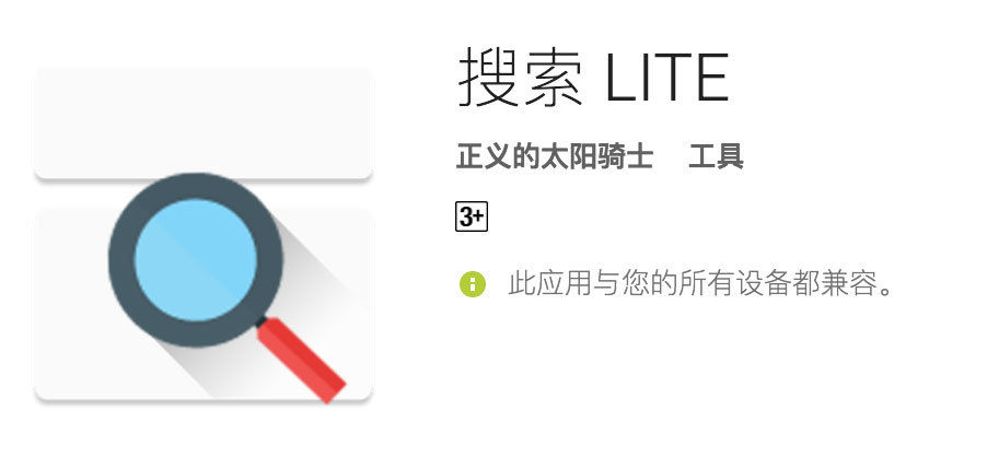 搜索 LITE - 正义的太阳骑士带来 Android 轻巧搜索插件 4