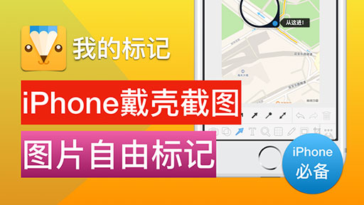 「视频小众软件」第 4 期：它能让手机戴壳截图，iPhone 必备万用标记应用 MaxApp 版 1