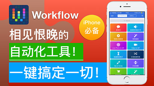 「视频小众软件」第 5 期：iPhone 神器 Workflow 1