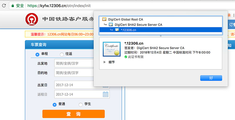 是不是没有说，卖火车票的 12306.cn 终于是一个安全的网站了 1