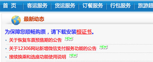 是不是没有说，卖火车票的 12306.cn 终于是一个安全的网站了 2