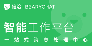 BearyChat 是一款为工作场景设计的团队沟通工具