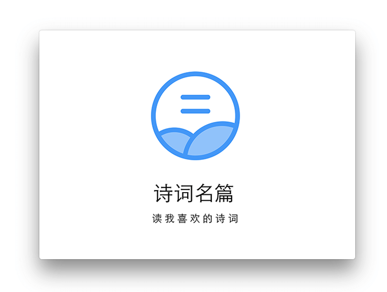 诗词名篇 - 读我喜欢的诗词，搜藏风雅今古名篇 [iPhone] 1