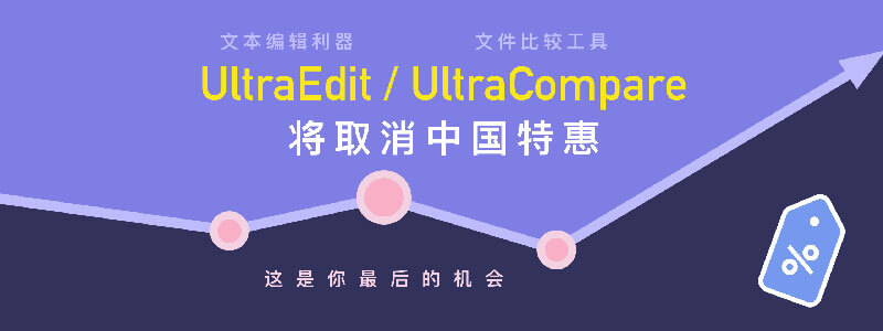 还有 25 天，文本编辑与比较工具 UltraEdit 和 UltraCompare 将取消中国特惠，这是你最后的机会 1