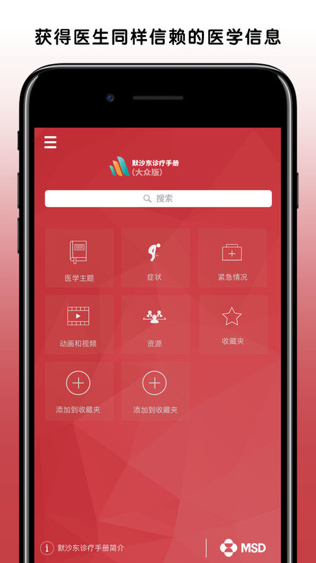 《默沙东诊疗手册》- 世界上使用最广泛的医学信息资源之一 [Web/iOS/Android] 2