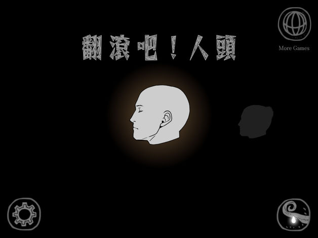 翻滾吧！人頭 - 脑洞大开的「最魔性」小游戏 [Android/iOS] 1