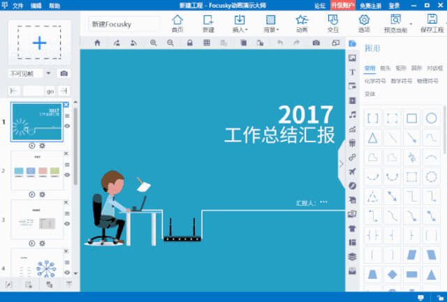 比 PPT 更简单更漂亮的动画演示制作工具 Focusky 送码 [Windows/macOS] 3