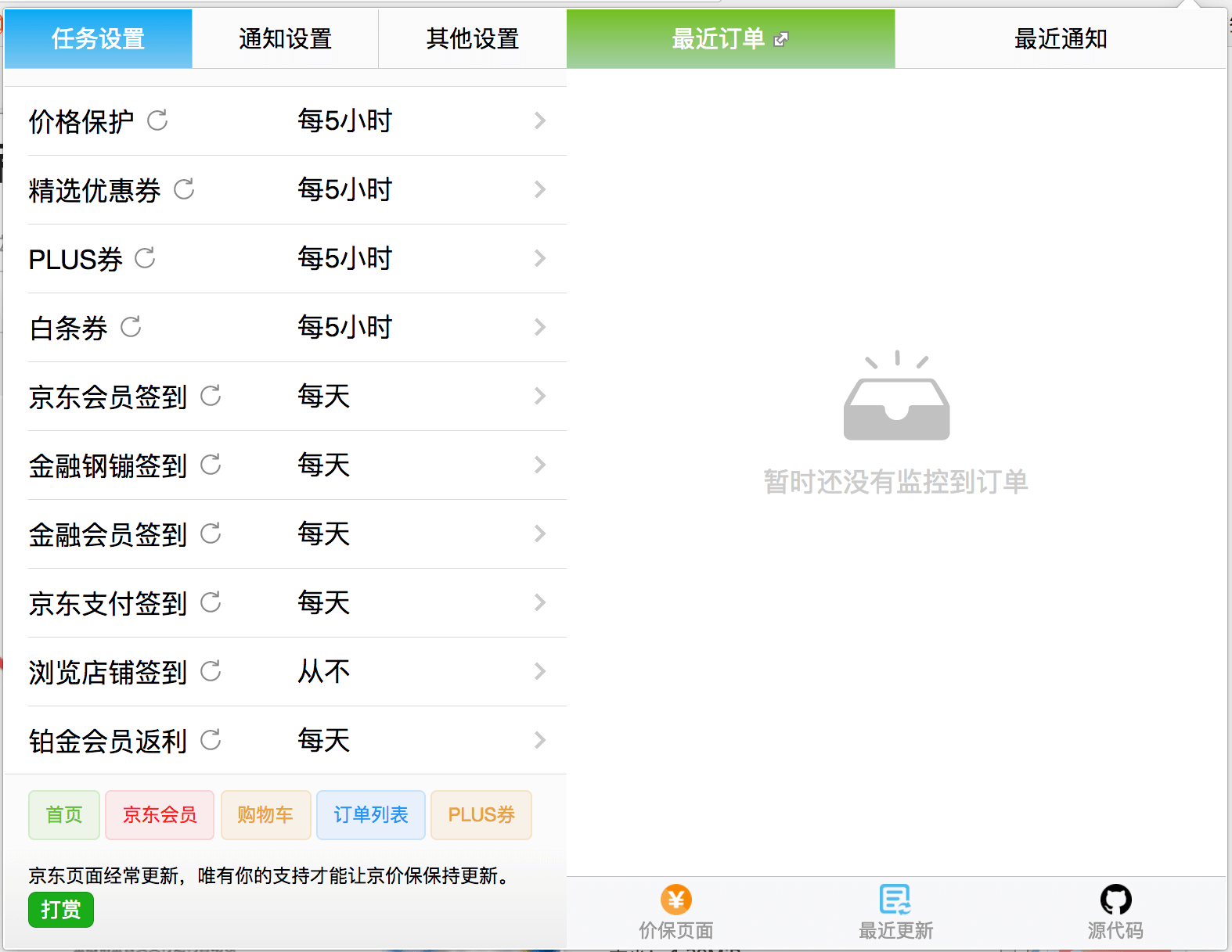 京价保 - 京东价保助手，自动保价、签到、领钢镚、领白条优惠券 [Chrome/Firefox] 1