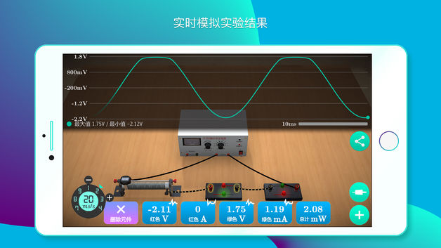 物理实验课 - 仿真初中、高中物理实验，25 种电路元件自由连接[iOS/Android] 2