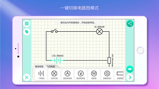 物理实验课 - 仿真初中、高中物理实验，25 种电路元件自由连接[iOS/Android] 3