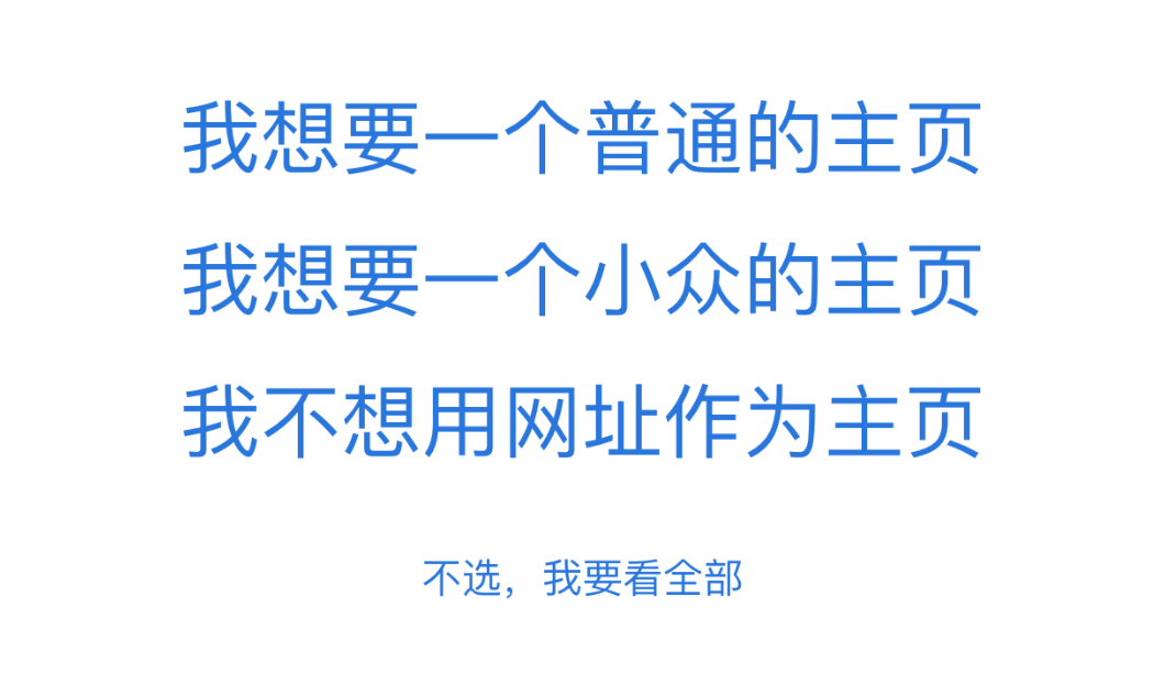 选择主页，帮你选择一个适合自己的浏览器主页 [附选择思维导图] 2