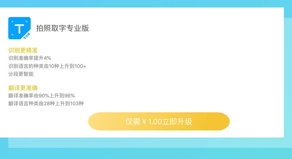 拍照取字 - 拍照取字，拍照翻译，更精准的 OCR 应用 [iOS/Android] 2