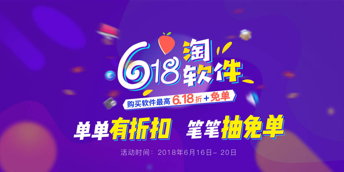 很受欢迎的正版软件商城「数码荔枝」带来了 618 折扣活动 1