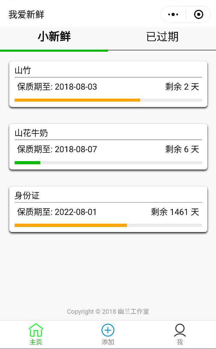 我爱新鲜 - 帮你记录食品、物品「保质期」[微信小程序] 1