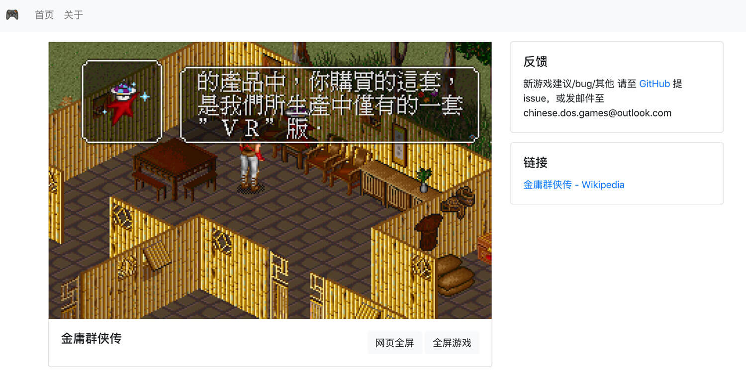 🎮 中文 DOS 游戏 - 用浏览器玩经典中文 DOS 游戏 1