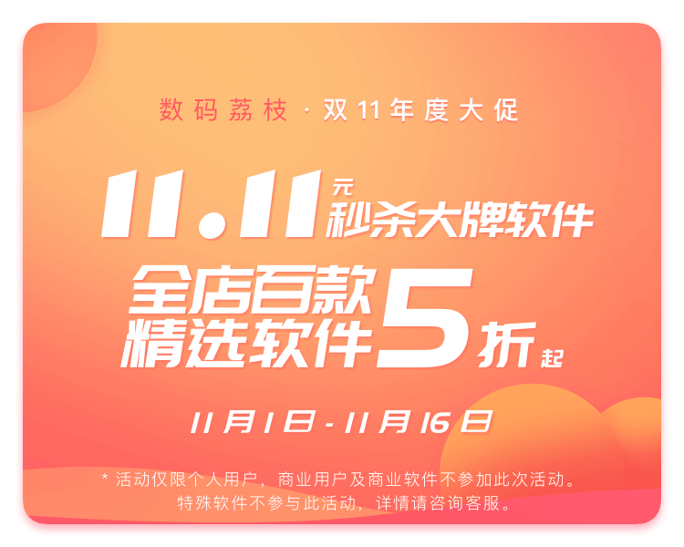 230 余款正版软件 5 折起，截止 11月16日 1