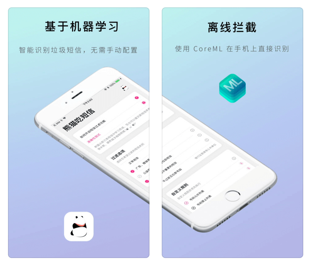 基于机器学习的垃圾短信拦截应用「熊猫吃短信」限免[iPhone] 1